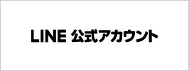 LINE 公式アカウント